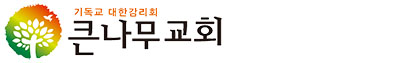 큰나무교회
